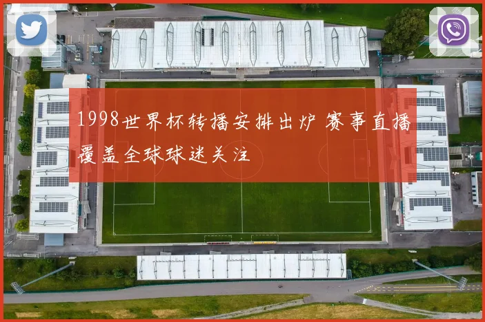 1998世界杯转播安排出炉 赛事直播覆盖全球球迷关注