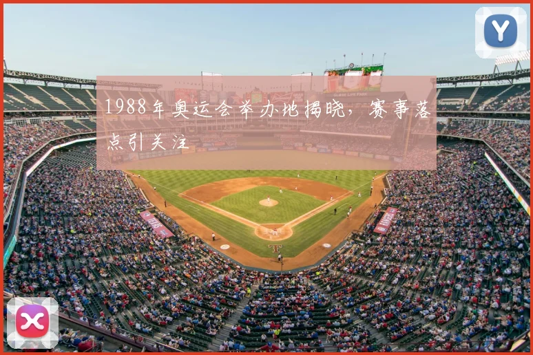 1988年奥运会举办地揭晓，赛事落点引关注