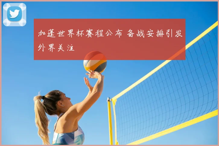 加蓬世界杯赛程公布 备战安排引发外界关注