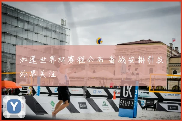 加蓬世界杯赛程公布 备战安排引发外界关注