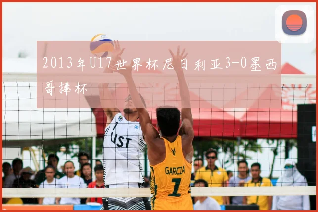 2013年U17世界杯尼日利亚3-0墨西哥捧杯