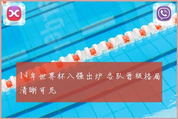 14年世界杯八强出炉 各队晋级格局清晰可见