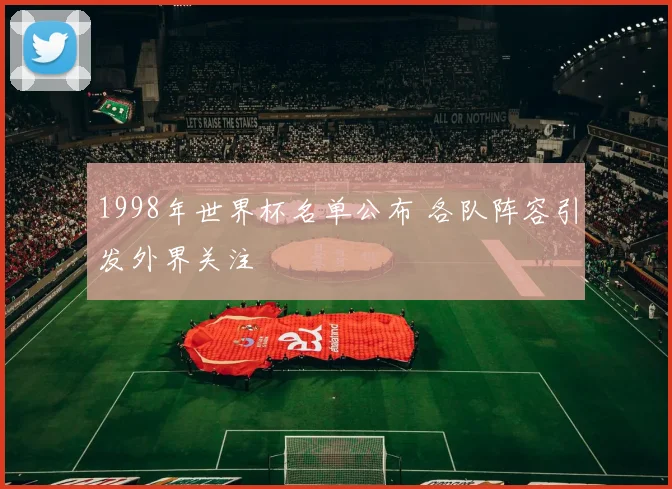 1998年世界杯名单公布 各队阵容引发外界关注