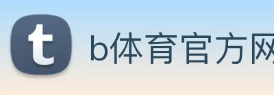 b体育官方网页 Logo
